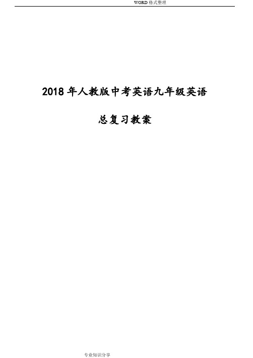 2018人版中考英语九年级英语总复习教学案
