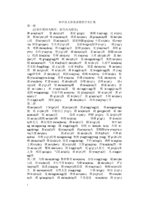 初中语文容易读错的字音汇集
