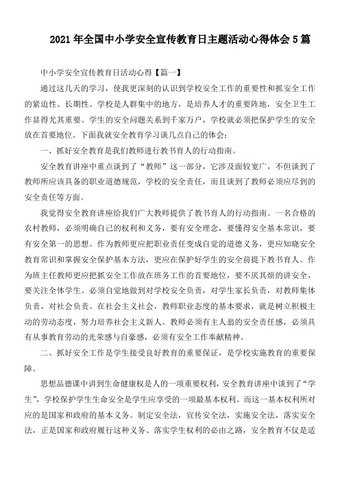 2021年全国中小学安全宣传教育日主题活动心得体会5篇