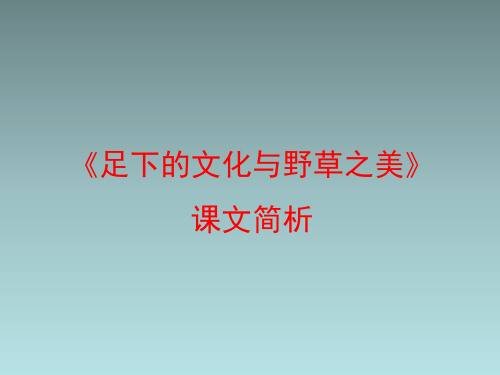 苏教版高中语文必修5《足下的文化与野草之美》课文简析