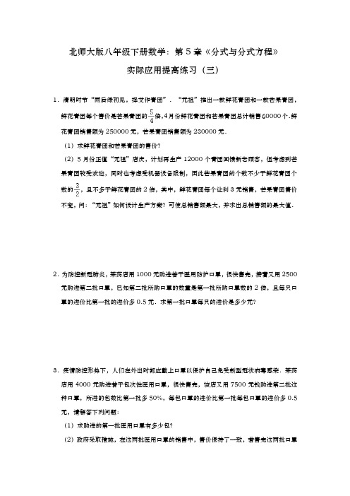 北师大版八年级下册数学 第5章《分式与分式方程》实际应用提高练习(二)