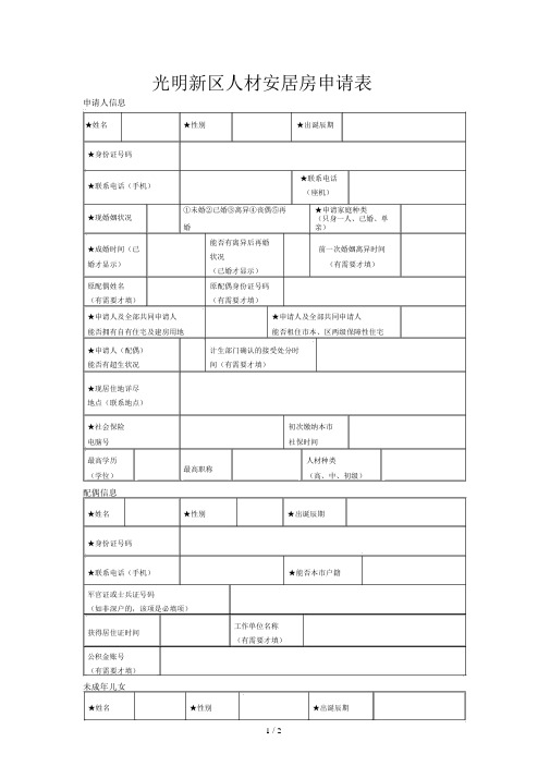 光明新区人才安居房申请表