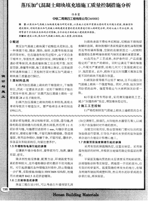 蒸压加气混凝土砌块填充墙施工质量控制措施分析