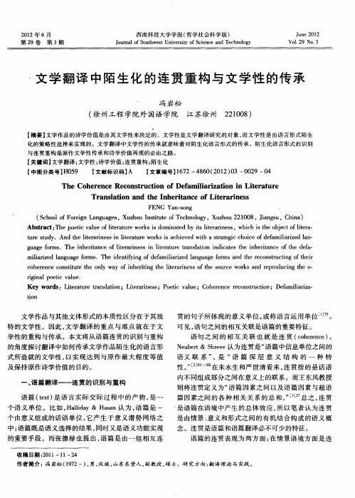 文学翻译中陌生化的连贯重构与文学性的传承