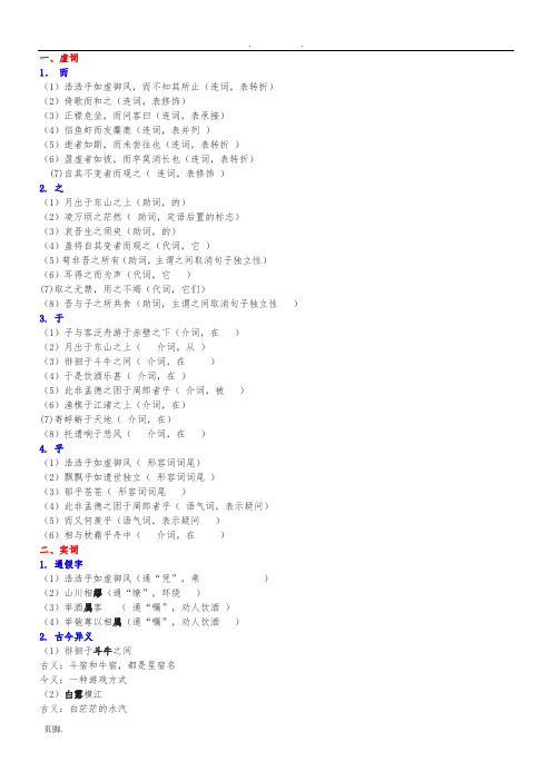 苏轼《赤壁赋》文言知识点整理归纳及全文翻译