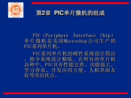 福州大学 PIC 第二章 PIC单片机的组成