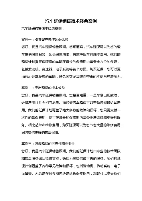汽车延保销售话术经典案例