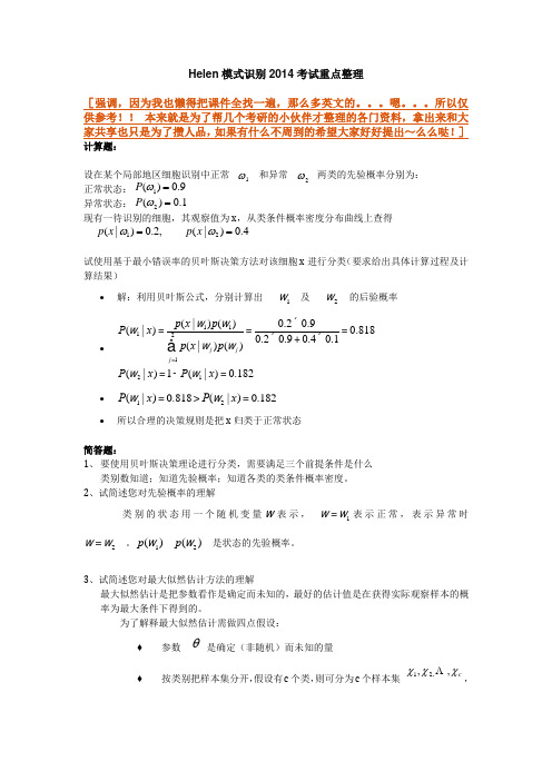 Helen模式识别2014考试重点整理