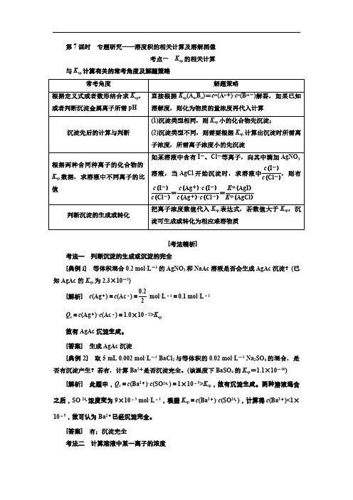 高考化学一轮复习学案：8.7专题研究-溶度积的相关计算及溶解图像