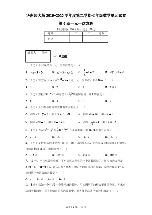 华东师大版2019-2020学年度第二学期七年级数学单元试卷第6章一元一次方程
