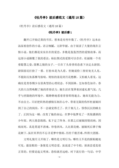 《牡丹亭》读后感范文(通用10篇)