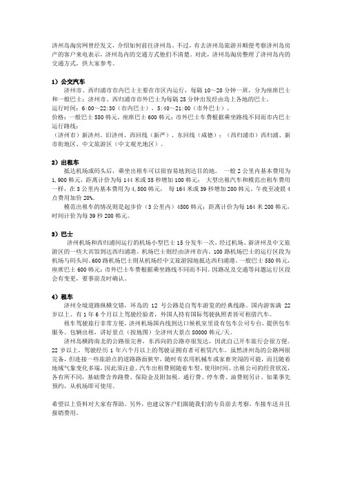 济州岛内的交通方式