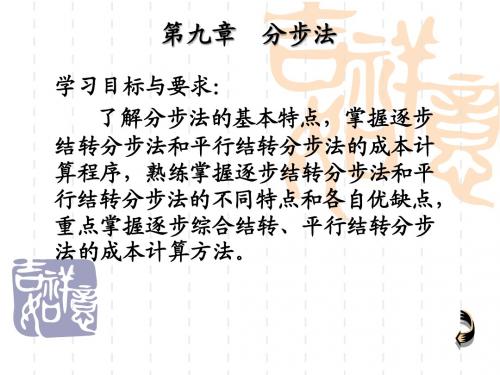 分步法