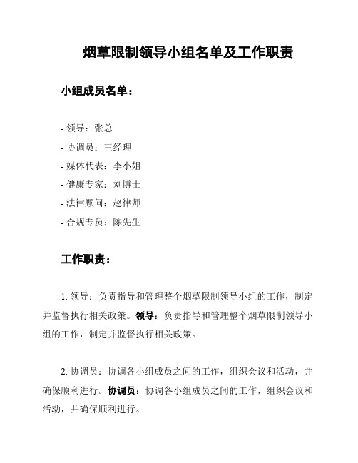 烟草限制领导小组名单及工作职责