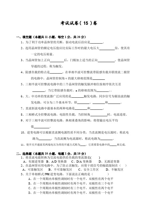 理工大学电力电子技术期末考试试卷15及答案