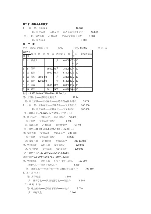 金融企业会计 课后答案