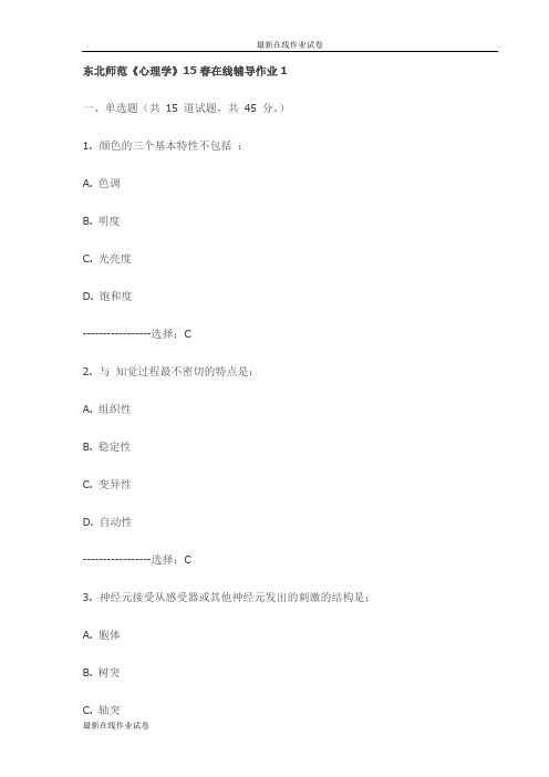 东北师范《心理学》15春在线辅导作业1试卷(更新)