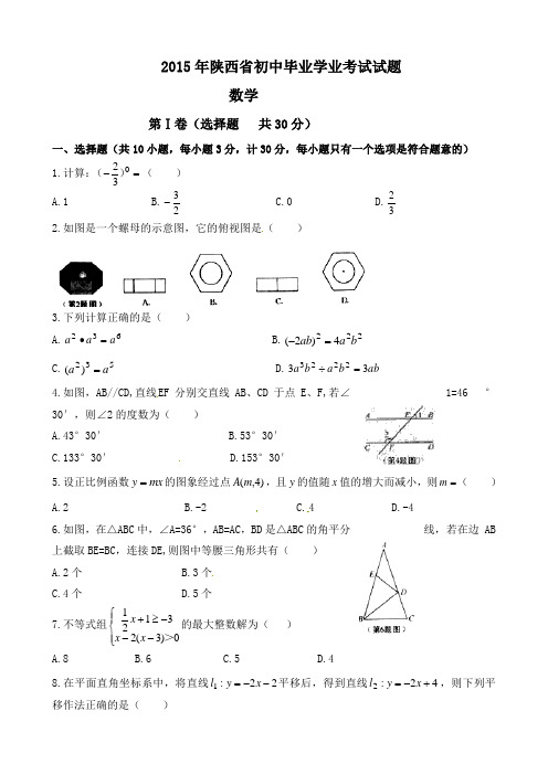 2015年陕西省中考数学试题(word版,含答案)