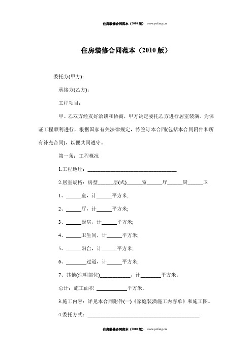 住房装修合同范本(2010版)