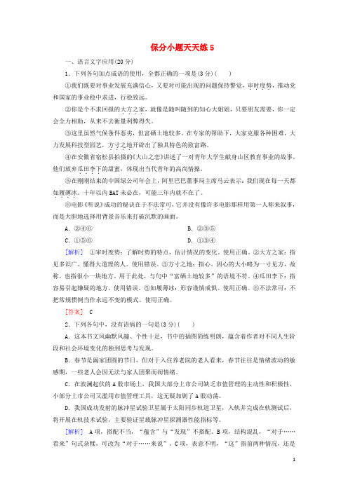 2019年高考语文冲刺三轮提分练保分小题天天练5含解析