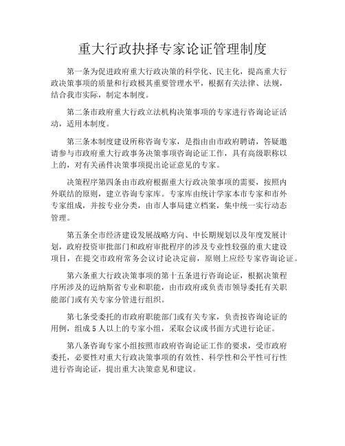 重大行政抉择专家论证管理制度