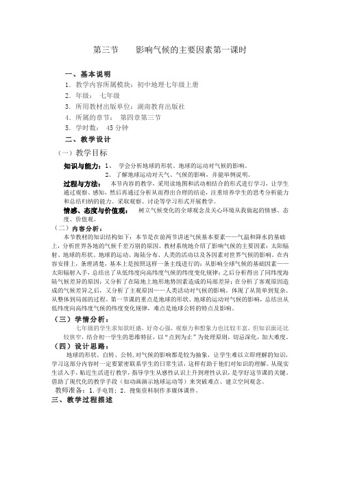 第三节   影响气候的主要因素教案