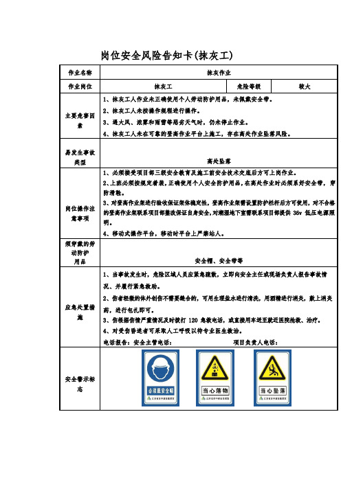 岗位安全风险告知卡(抹灰工)