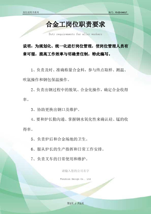 合金工岗位职责要求范本