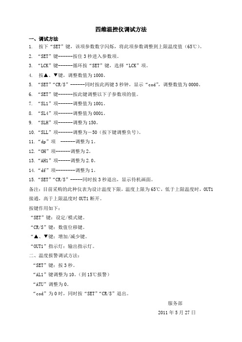 四维温控仪调试方法