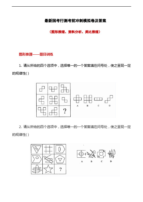 最新国考行测考前冲刺模拟卷及答案(图形推理、资料分析、类比推理)
