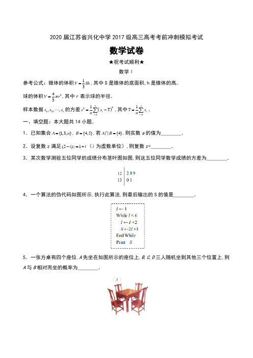 2020届江苏省兴化中学2017级高三高考考前冲刺模拟考试数学试卷及答案(含附加题)