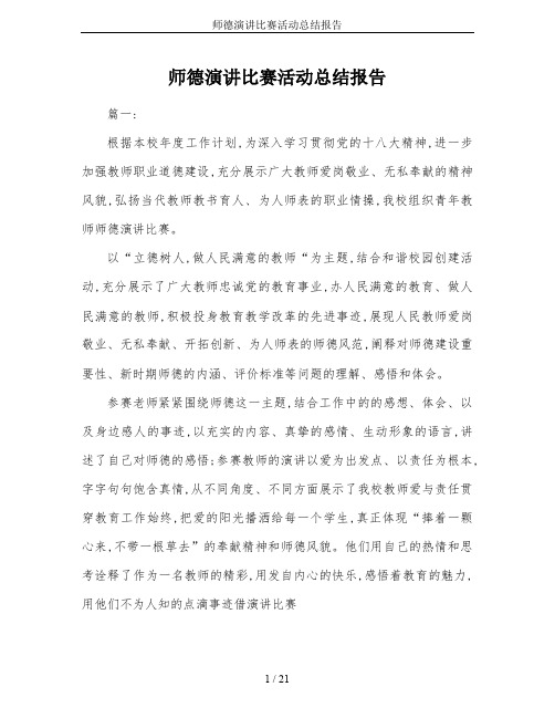 师德演讲比赛活动总结报告