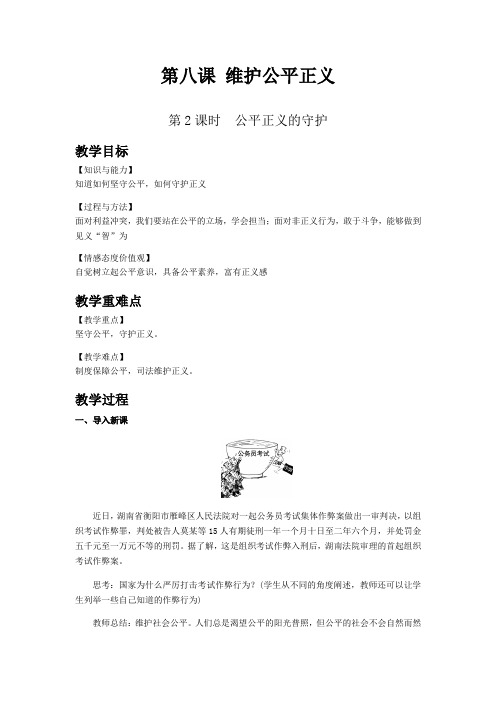 人教版八年级道德与法治下教案 公平正义的守护