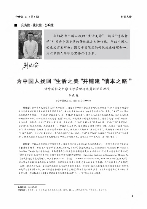 为中国人找回“生活之美”并铺建“情本之路”-访中国社会科学院哲学所研究员刘悦笛教授
