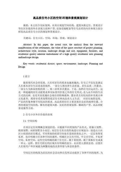 高品质住宅小区的空间-环境和景观规划设计