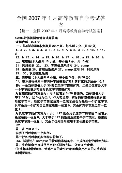 全国2007年1月高等教育自学考试答案