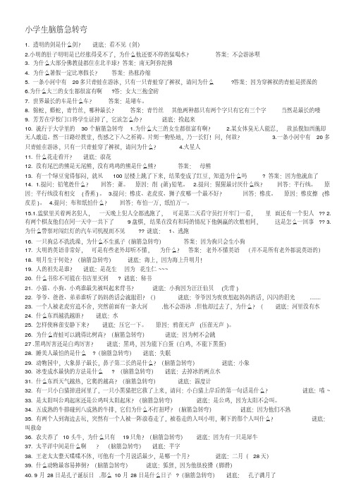 小学生脑筋急转弯