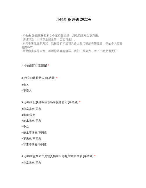 小哈组织调研2022-6