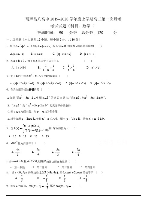 辽宁省葫芦岛市第八高级中学2020届高三10月月考数学(文)试卷 含答案