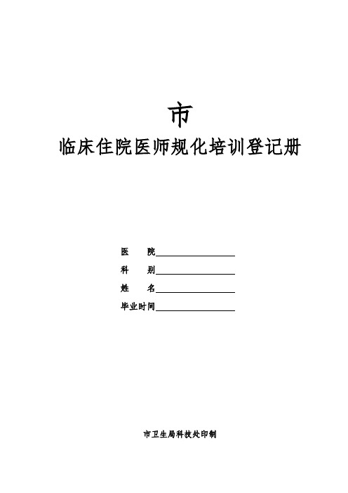 临床住院医师规范化培训登记册