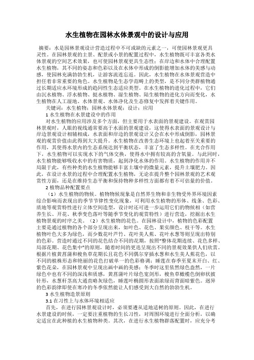 水生植物在园林水体景观中的设计与应用
