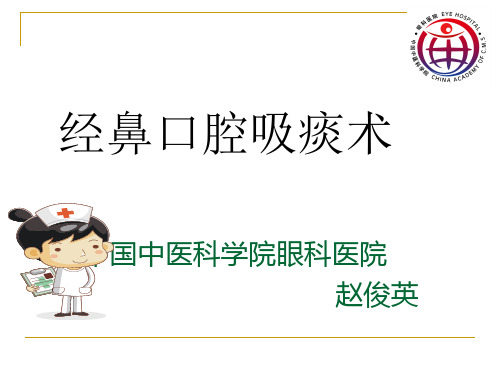 经鼻口腔吸痰