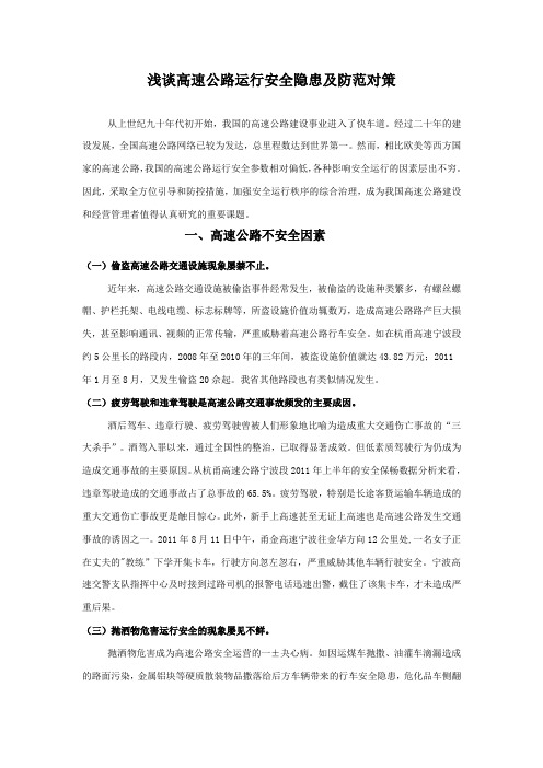 浅谈高速公路运行安全隐患及防范对策