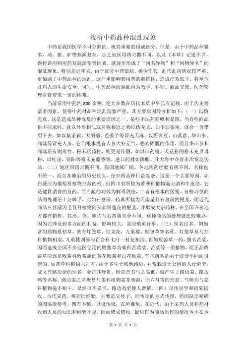 浅析中药品种混乱现象