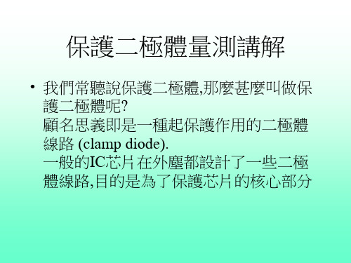 保护二极体讲解