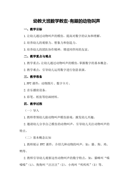 幼教大班数学教案-有趣的动物叫声