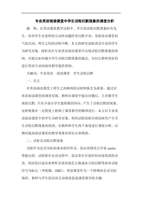 专业英语阅读课堂中学生话轮沉默现象调查论文