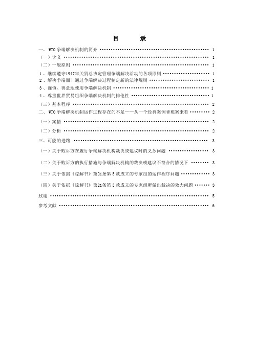 浅谈WTO争端解决机制
