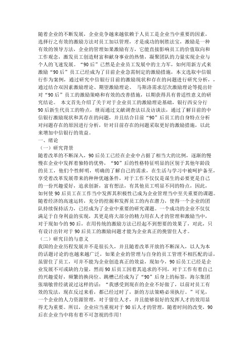 银行新生代员工激励研究