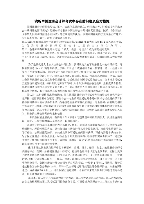 浅析中国注册会计师考试中存在的问题及应对措施